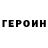 Героин хмурый incolizeR